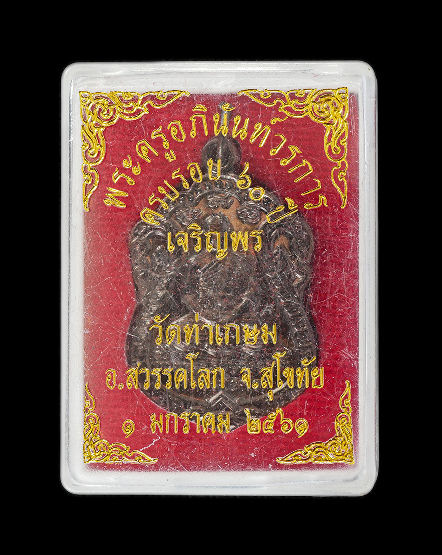 16Jun24 (16)dp.jpg - เหรียญเสมา เจริญพร หลวงพ่อพร(พระครูอภินันท์วรการ) วัดท่าเกษม อ.สวรรคโลก จ.สุโขทัย ครบรอบอายุวัฒนมงคล 60 ปี พ.ศ.2561 เนื้อทองแดง ตอก 3 โค๊ต พระสวย มวลส [..] | https://kamulet.in.th